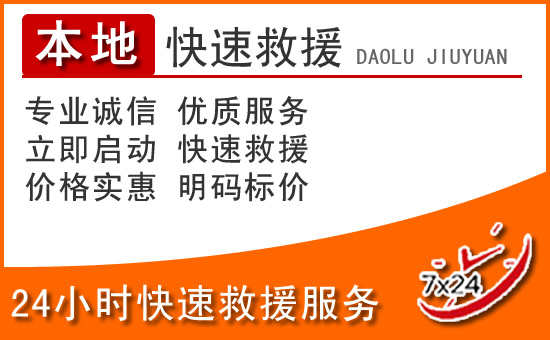 乐至24小时高速公路汽车救援电话